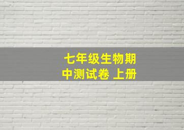 七年级生物期中测试卷 上册